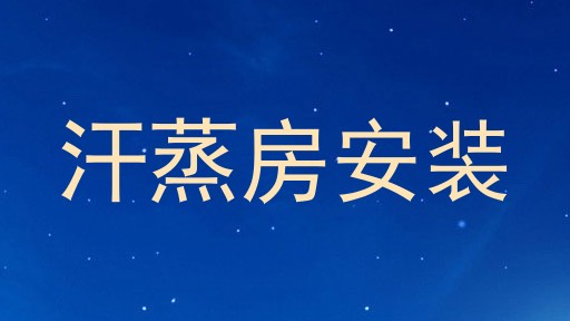 汗蒸房安装