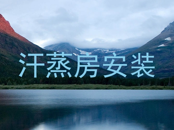 汗蒸房安装