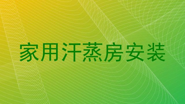 家用汗蒸房安装