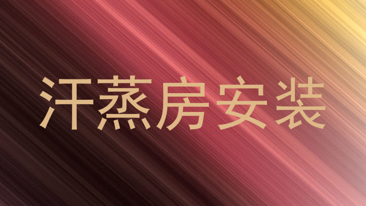 汗蒸房安装