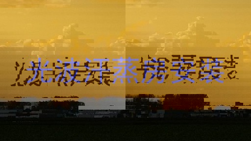 光波汗蒸房安装