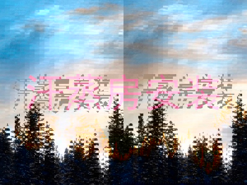 汗蒸房安装