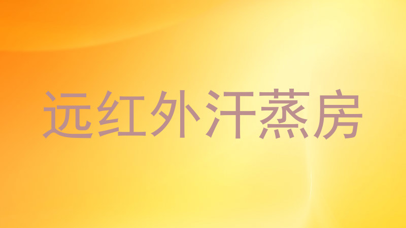 远红外汗蒸房