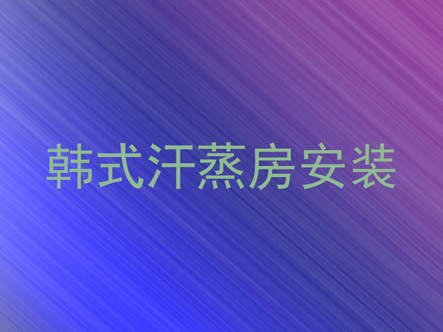 韩式汗蒸房安装