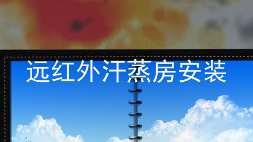 远红外汗蒸房安装