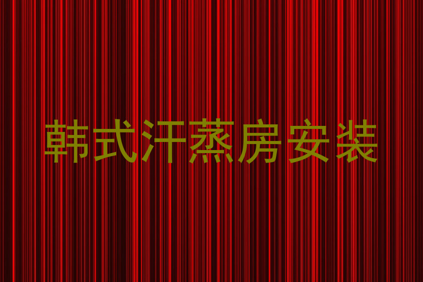 韩式汗蒸房安装