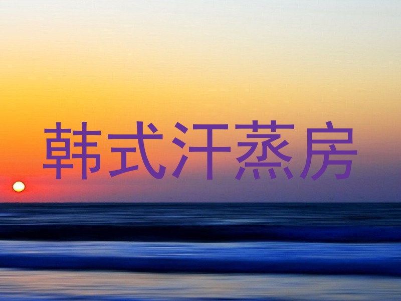 韩式汗蒸房