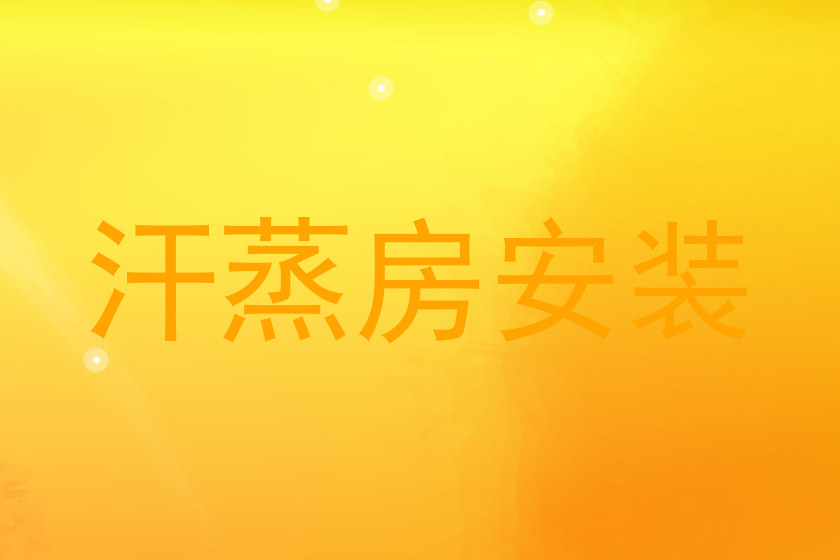 汗蒸房安装