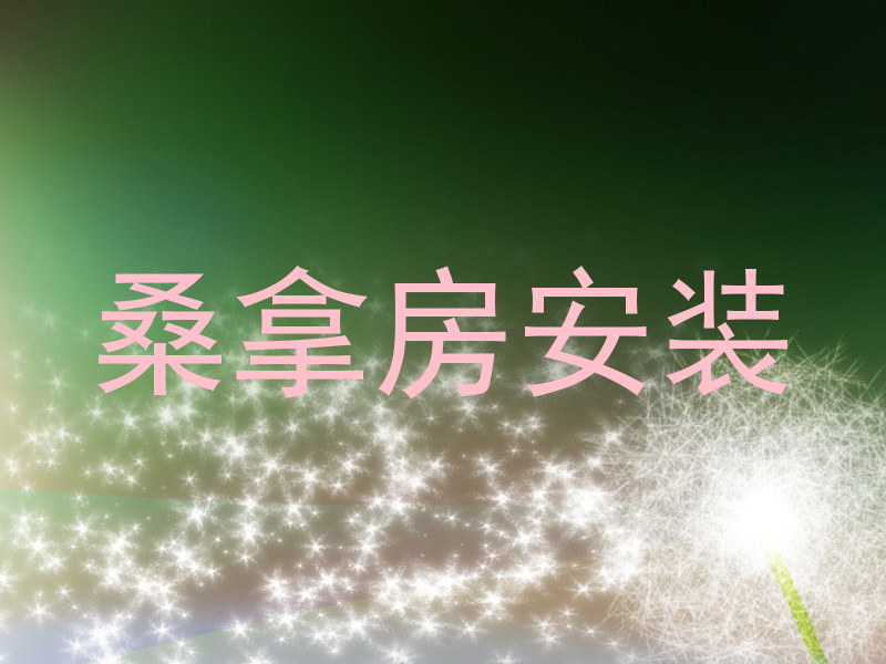 桑拿房安装