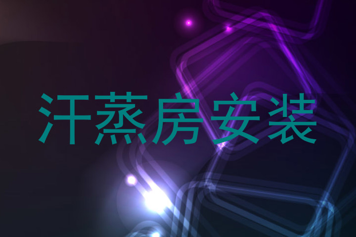 汗蒸房安装