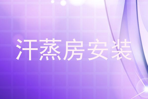 汗蒸房安装
