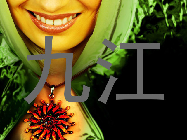 九江