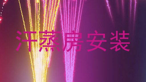 汗蒸房安装