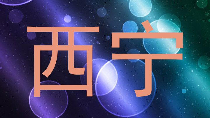 西宁