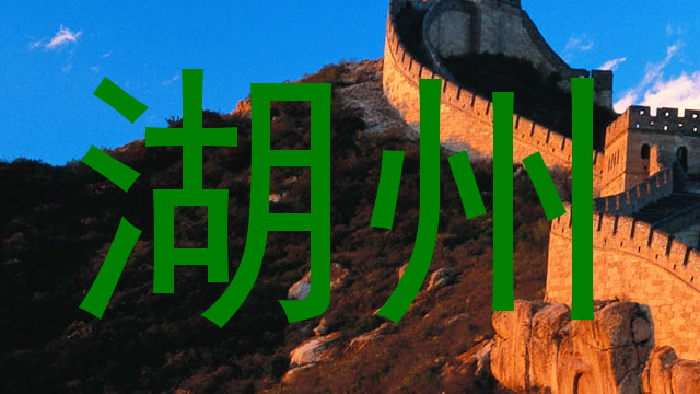 湖州