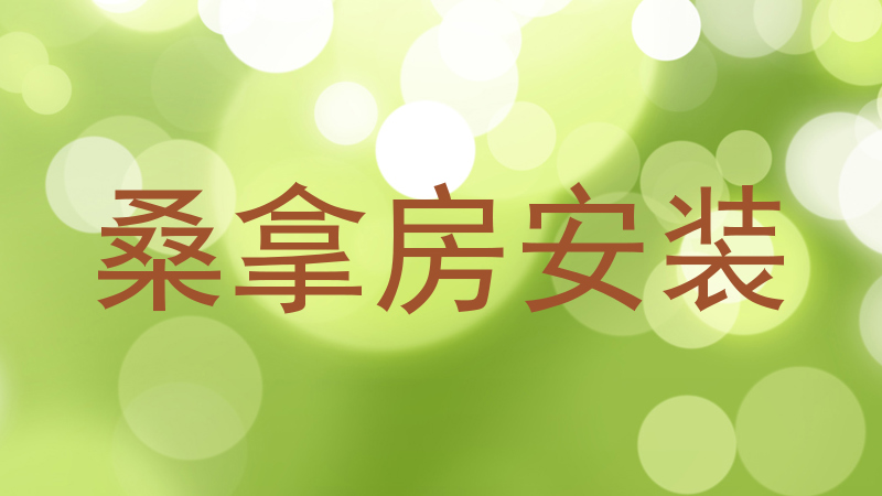 桑拿房安装