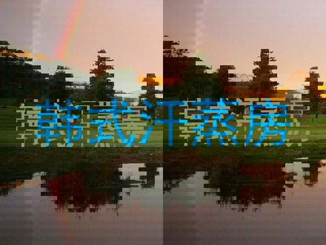 韩式汗蒸房