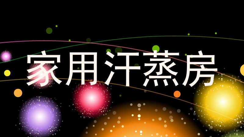 家用汗蒸房