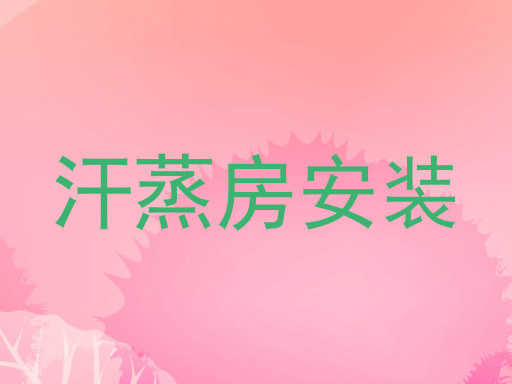汗蒸房安装