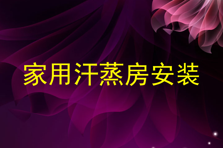 家用汗蒸房安装