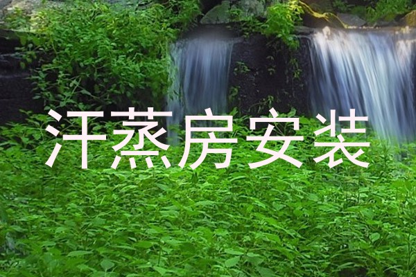 汗蒸房安装