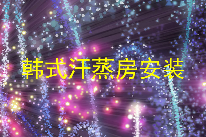 韩式汗蒸房安装