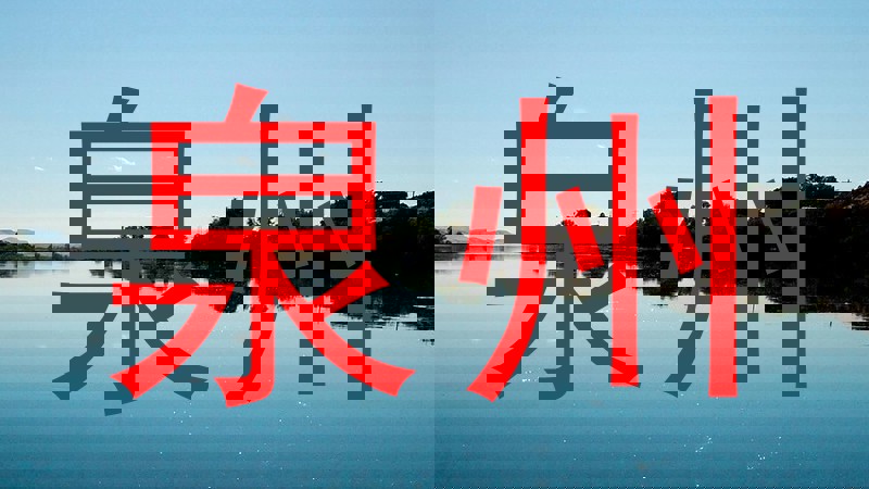 泉州