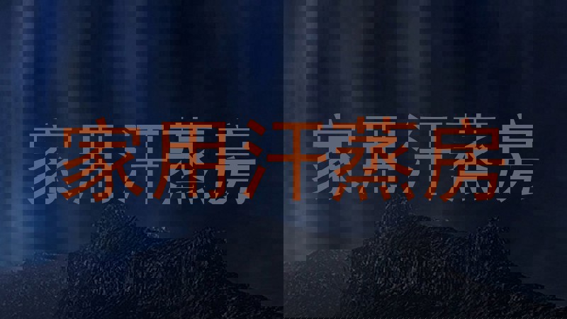 家用汗蒸房