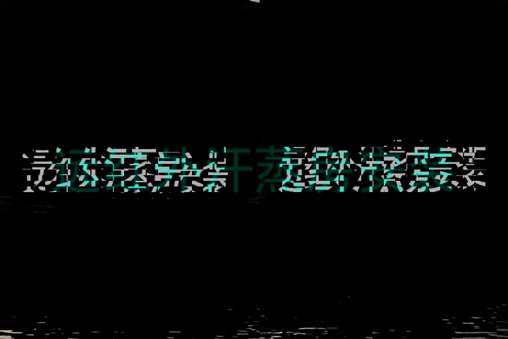 远红外汗蒸房安装