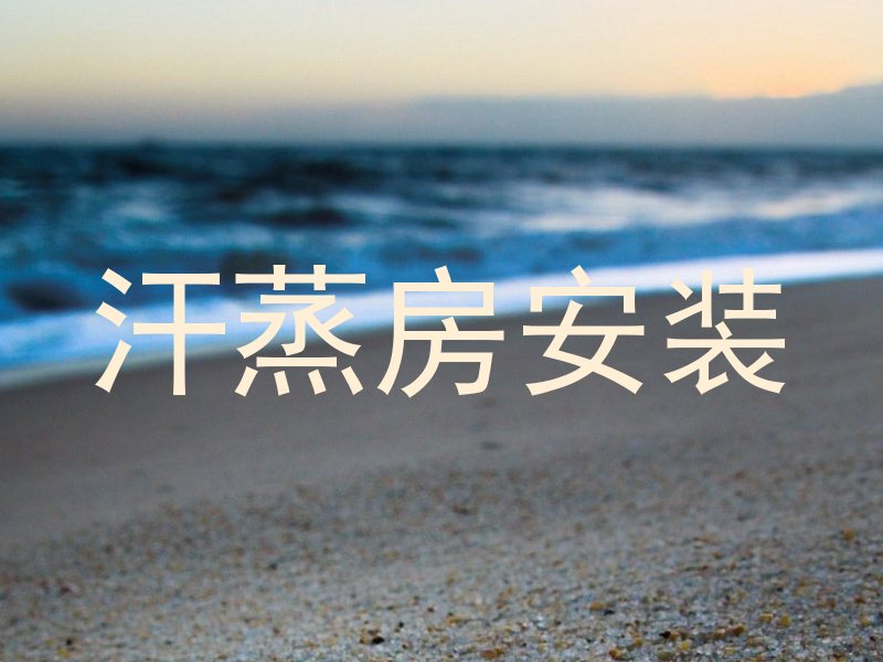 汗蒸房安装