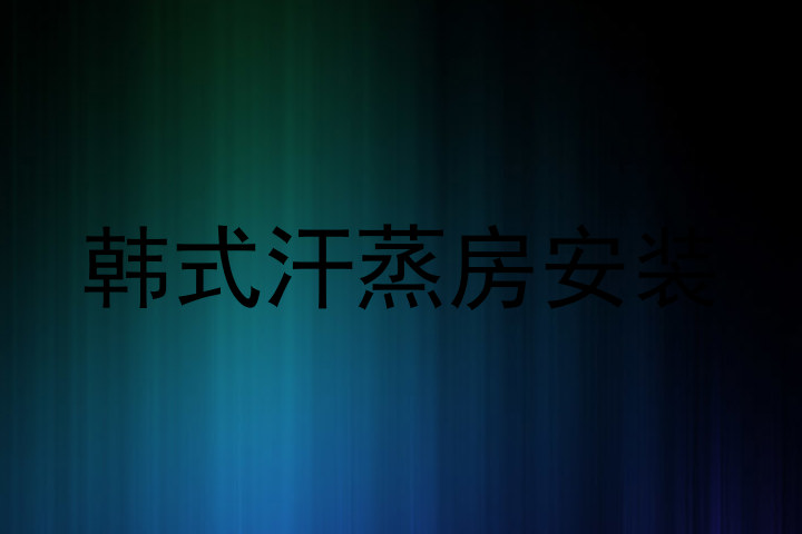 韩式汗蒸房安装