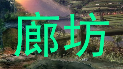 廊坊