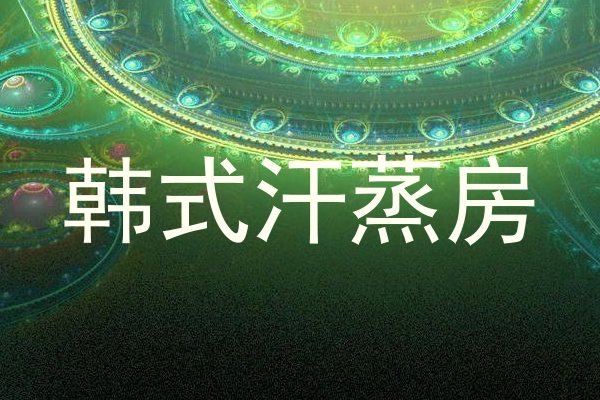 韩式汗蒸房