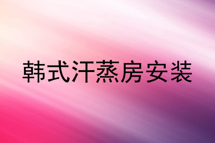 韩式汗蒸房安装