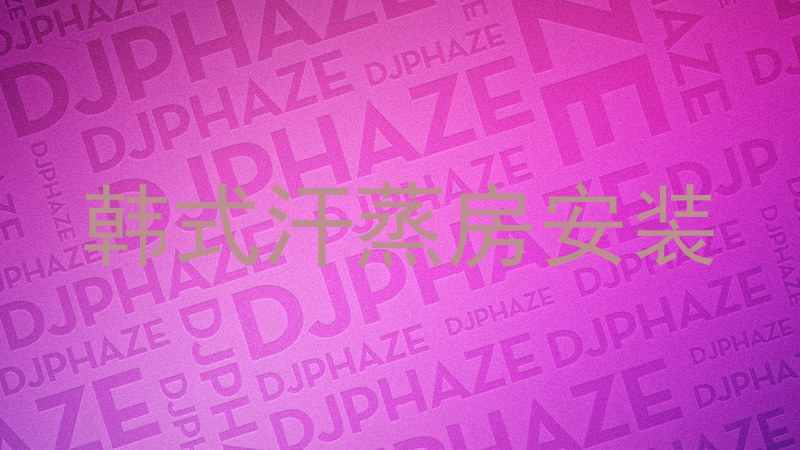韩式汗蒸房安装