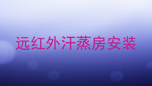 远红外汗蒸房安装