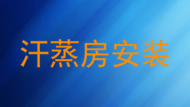 汗蒸房安装