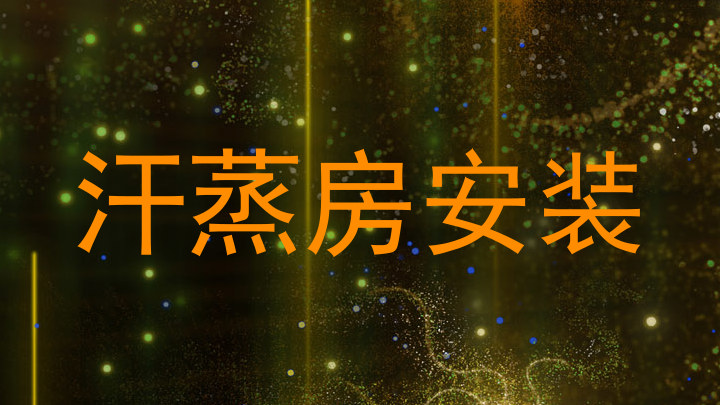 汗蒸房安装