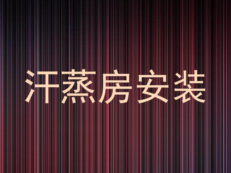 汗蒸房安装