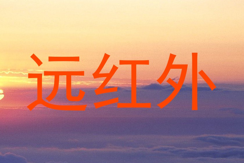 远红外