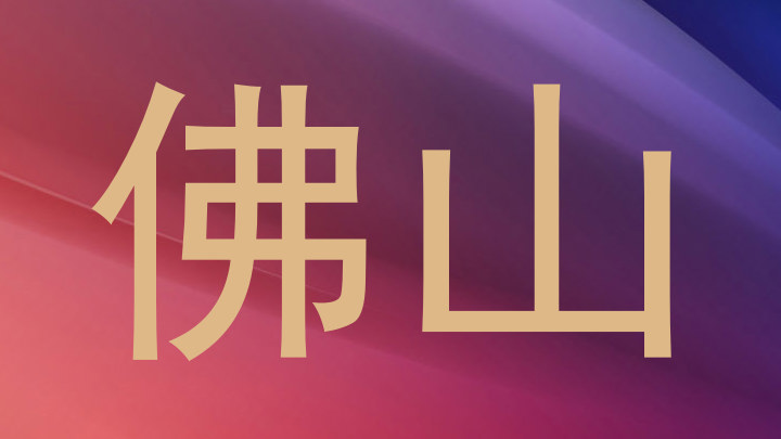 佛山
