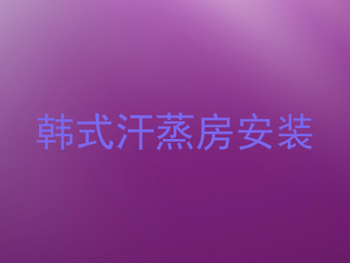 韩式汗蒸房安装
