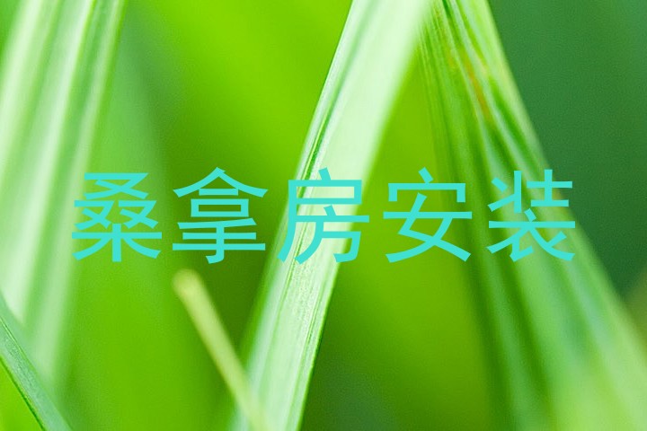 桑拿房安装