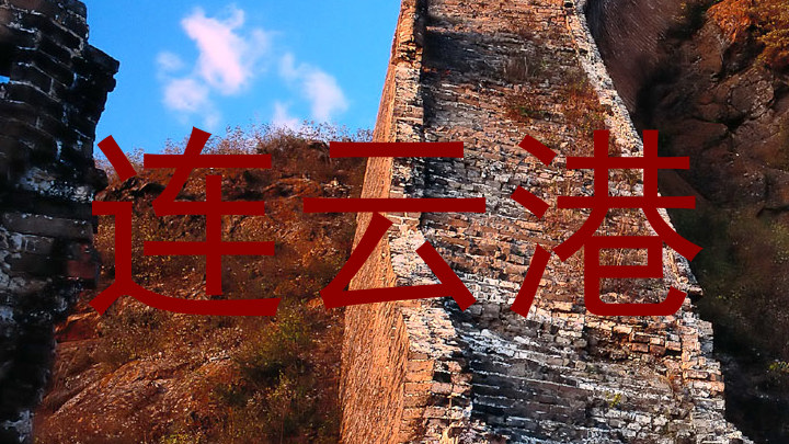 连云港