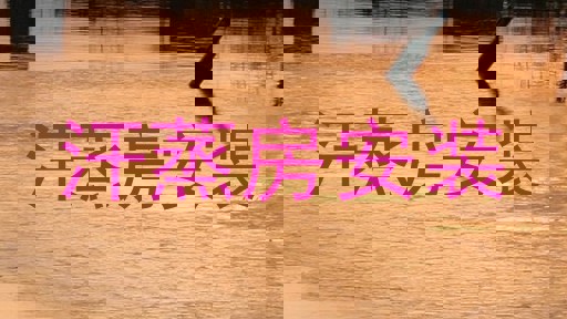 汗蒸房安装