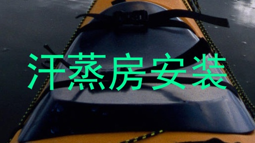 汗蒸房安装