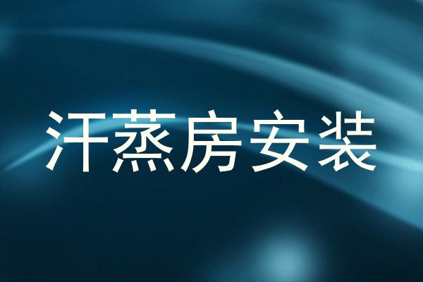 汗蒸房安装
