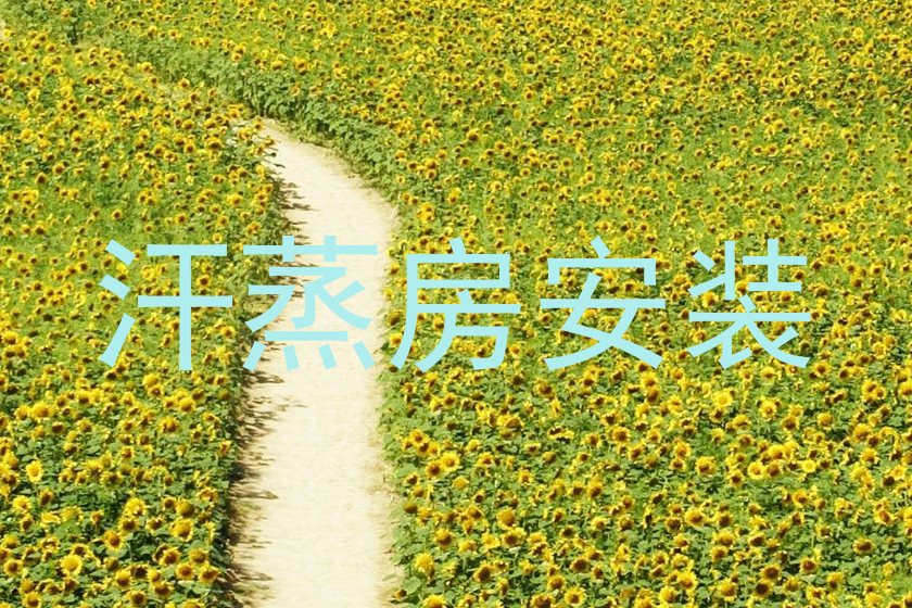 汗蒸房安装