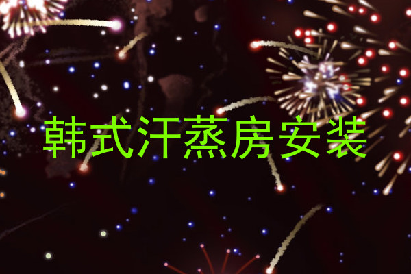 韩式汗蒸房安装