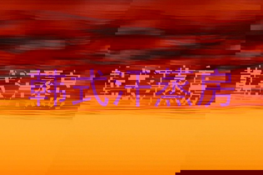 韩式汗蒸房